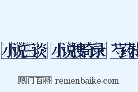 小说三谈·小说搜奇录·芍药榻是什么意思的图片